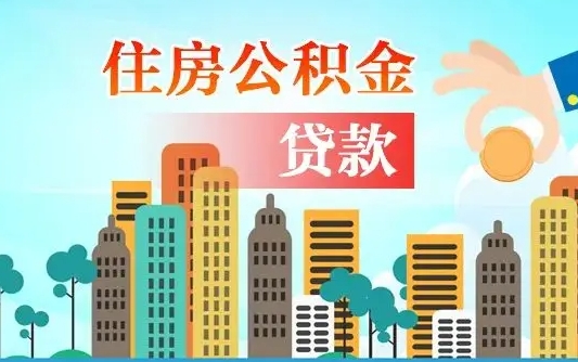 滨州国管离职公积金代办（滨州离职公积金代取需要什么材料）