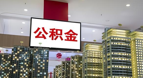 滨州中介靠什么提取了公积金（滨州中介靠什么提取了公积金需要公司）
